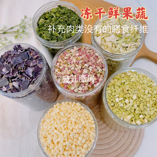 水果蔬菜冻干狗零食比熊狗粮伴侣大小型宠物食品营养维生素无添加