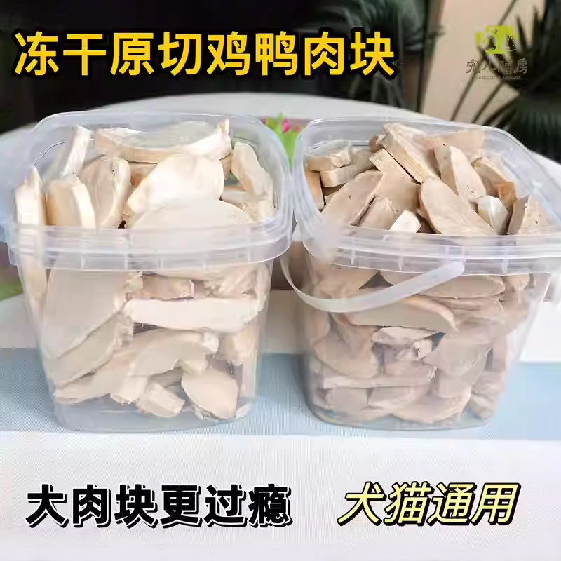 原切鸡鸭大肉块冻干狗猫营养零食