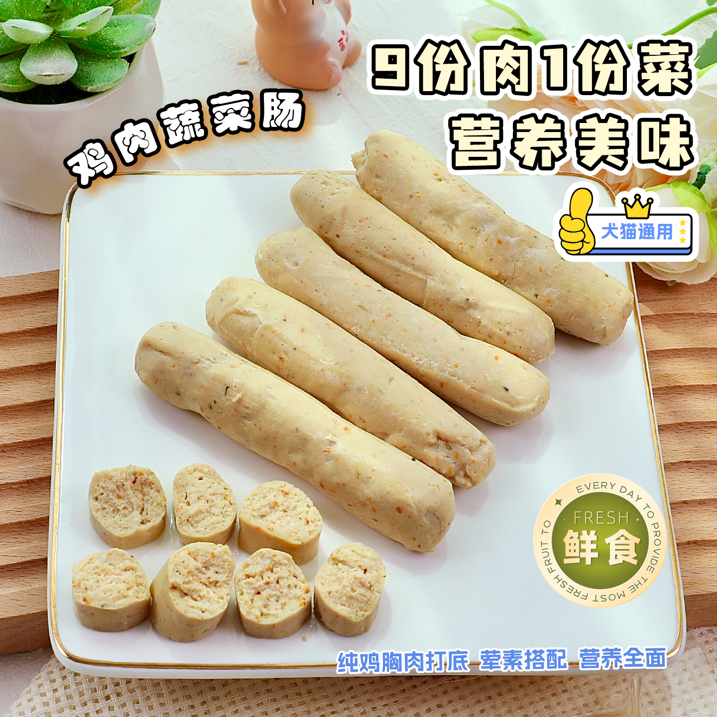 宠物鲜食鸡肉蔬菜肠营养配餐奖励