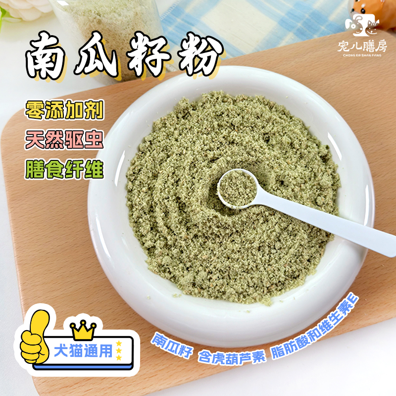 杜绝肚里有虫纯南瓜籽粉犬猫通用