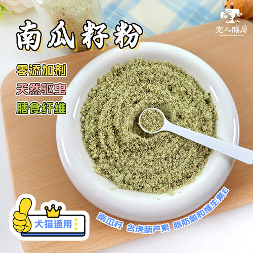 杜绝肚里有虫纯南瓜籽粉犬猫通用
