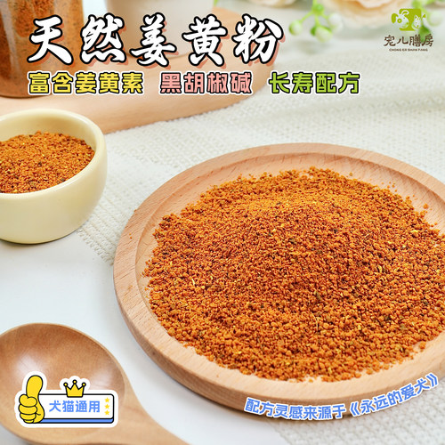 狗营养品姜黄粉拌粮自制狗饭配餐