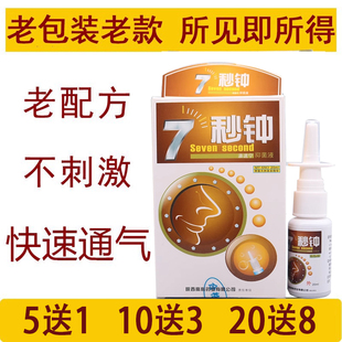 7秒钟老配方 老包装陕西高科七秒钟鼻速通喷剂海葵不刺激通气喷剂