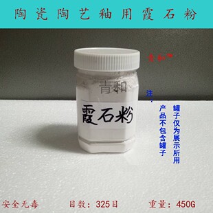 景德镇 陶瓷陶艺坯用釉用 霞石粉 霞石正长岩 安全  450g