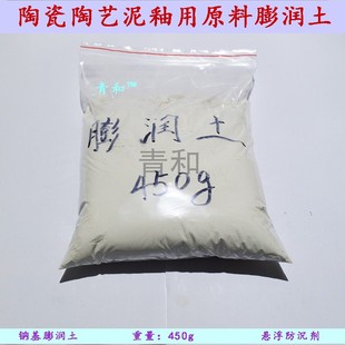 景德镇陶瓷陶艺泥釉用原材料膨润土 蒙脱石 悬浮防沉剂 450克