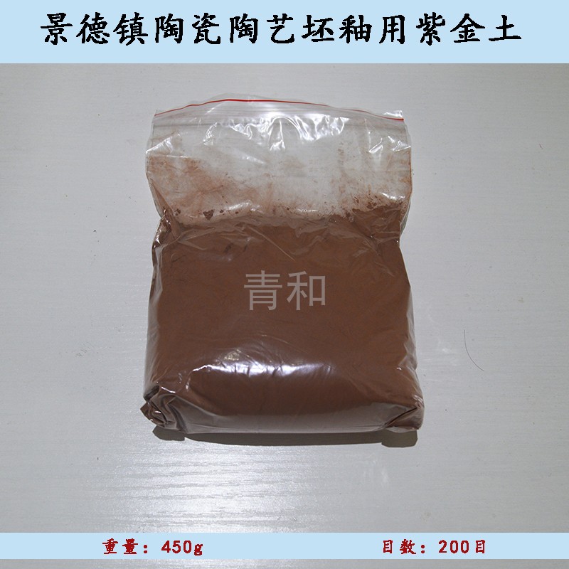 景德镇陶瓷陶艺教育坯釉用紫金土 安全无毒 450g 原矿发色原料