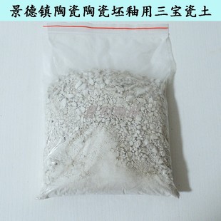 景德镇陶瓷陶艺中温坯釉用三宝瓷土 三宝瓷石 安全无毒 450g