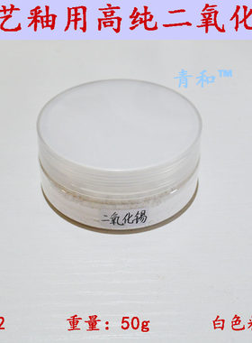 景德镇 陶瓷陶艺釉用高纯原料 二氧化锡 氧化锡  50g