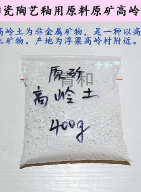 景德镇产 陶瓷陶艺坯釉用 高岭土 球土 煅烧 原矿安全400g