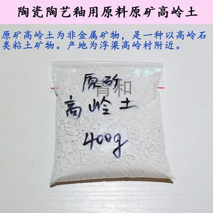 景德镇产 陶瓷陶艺坯釉用 高岭土 球土 煅烧 原矿安全400g
