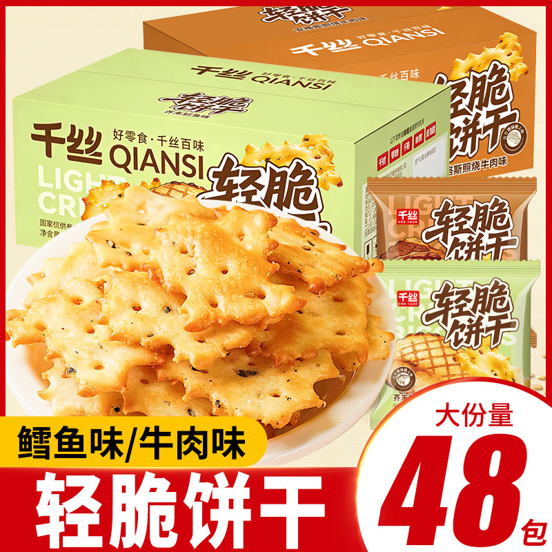千丝轻脆饼干芥末鳕鱼味牛肉味饼干休闲零食小包装解馋小吃食品,零食/坚果/特产,薄脆饼干,淘宝优惠券,粉丝福利购,淘宝优惠卷