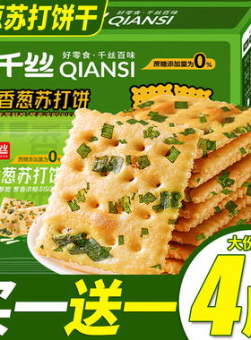 千丝香葱苏打饼干咸味办公室休闲小零食品小吃散装小包装美食散装