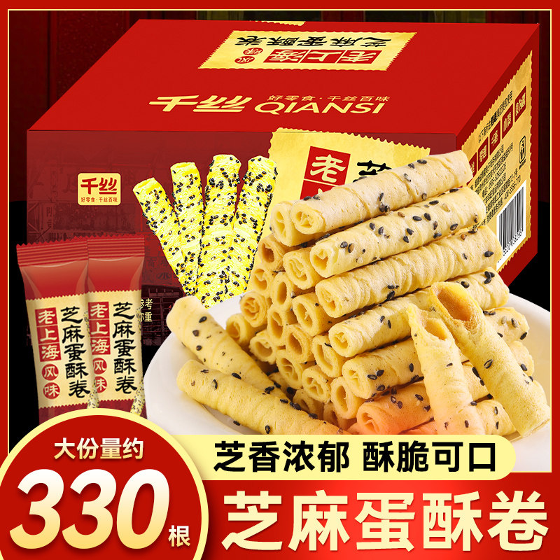 老上海风味芝麻蛋酥卷整箱鸡蛋卷饼干酥脆小零食解馋小吃独立包装