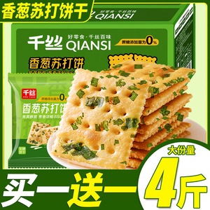 千丝香葱苏打饼干咸味办公室休闲小零食品小吃散装小包装美食散装