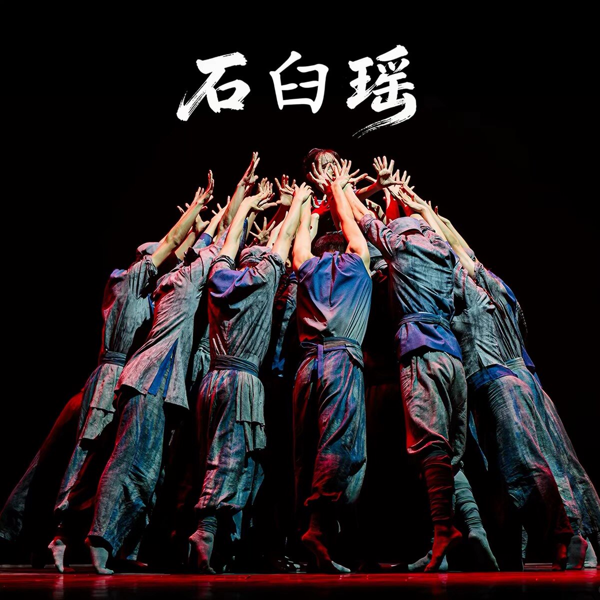 石臼谣荷花奖同款剧目舞蹈演出服图片