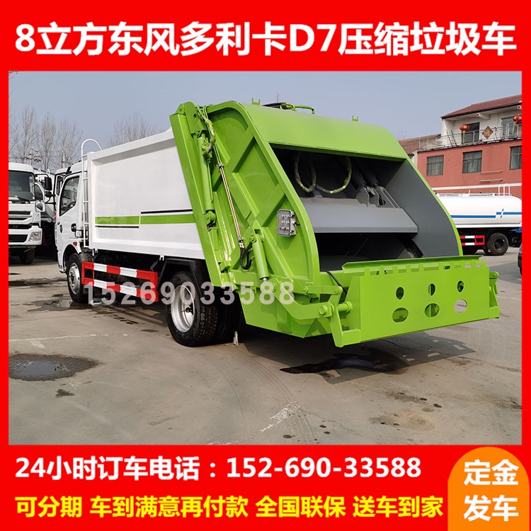 国六8方东风多利卡D7垃圾压缩车小型中联重科压缩式垃圾清运车6吨