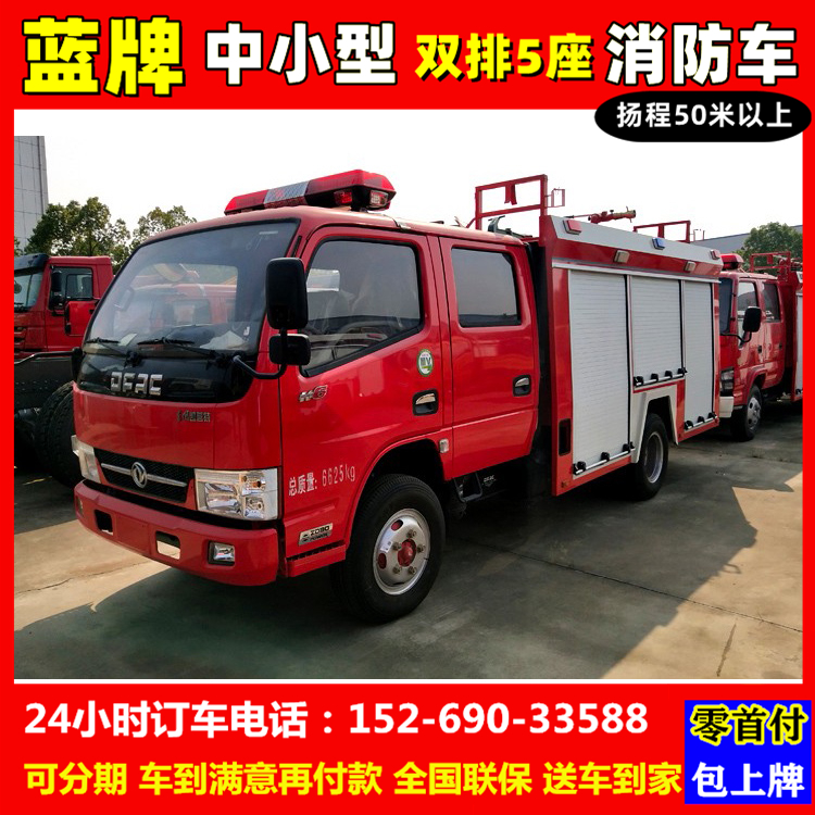【高配置】东风D6双排5座中小型消防车3吨5方市政消防大队救援车