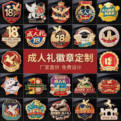 成人礼金属珐琅纪念章定制刻字