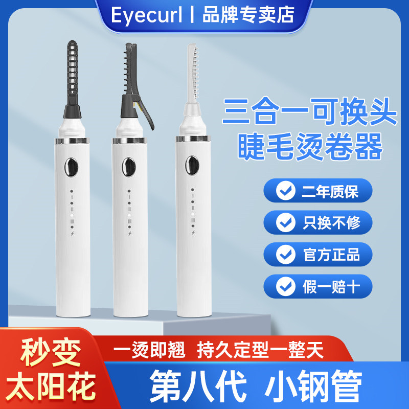 eyecurl第8代小钢管三合一睫毛器