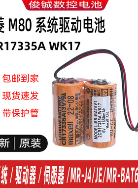 三菱M80系统MR-BAT6V1驱动器MR-J4/JE6V伺服器电池2CR17335A WK17