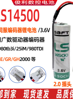 LS14500工控伺服编码器数控机床锂电池3.6V适用广数驱动器2.0插头