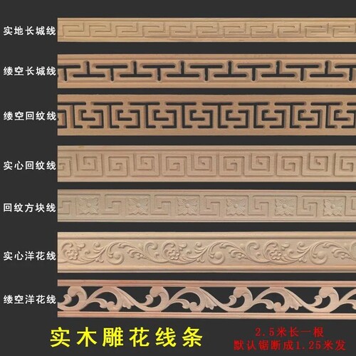 实木镂空装饰线条洋花墙线吊顶线木雕花回字线屋檐家具长城线花边