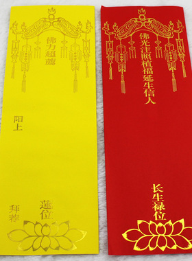 36x12.5cm双层信封纸双层牌位莲花排位套寺院红色黄色法会牌位纸