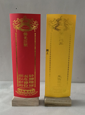 36*12.5cm双层信封牌位纸身体健康福慧增长烫金禄位黄色生西莲位