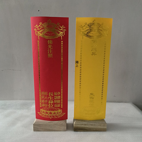 36*12.5cm双层信封牌位纸身体健康福慧增长烫金禄位黄色生西莲位