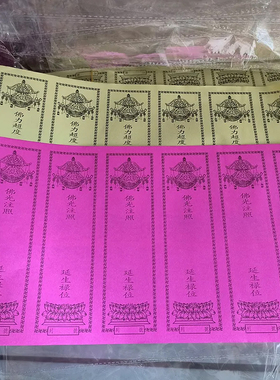 老款六连张纸牌位印刷黄色红色禄位6连纸牌位寺院连牌位