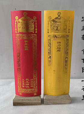 信封纸牌位纸寺院佛堂用品
