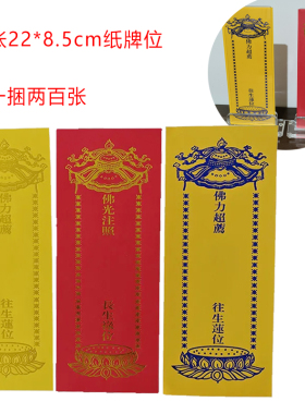 22*8.5cm单层牌位纸无蜡红吉祥禄位黄色莲位牌位纸手写纸牌位