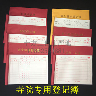 住宿登记簿乐助簿佛事登记簿法师居士寺院专用本记账本