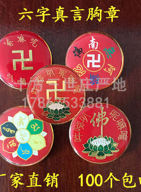 六字真言胸章阿弥陀佛莲花金属