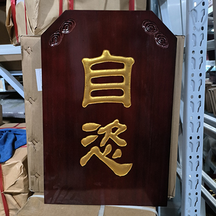 实木牌安居静修佛七客堂焰口止单自恣直边佛事牌刻字定做50*33cm