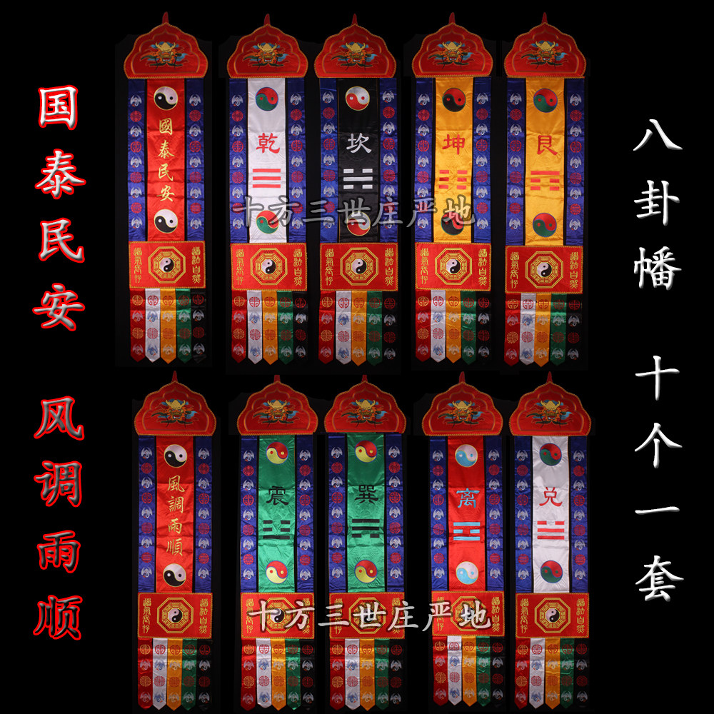 道家用品1.7米挂幡八卦竖幡太极长幡旗天尊幡道法自然桌围包邮图片