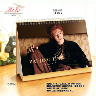 白敬亭2026年精美跨年台历日历桌面摆件周边应援礼物照片收藏