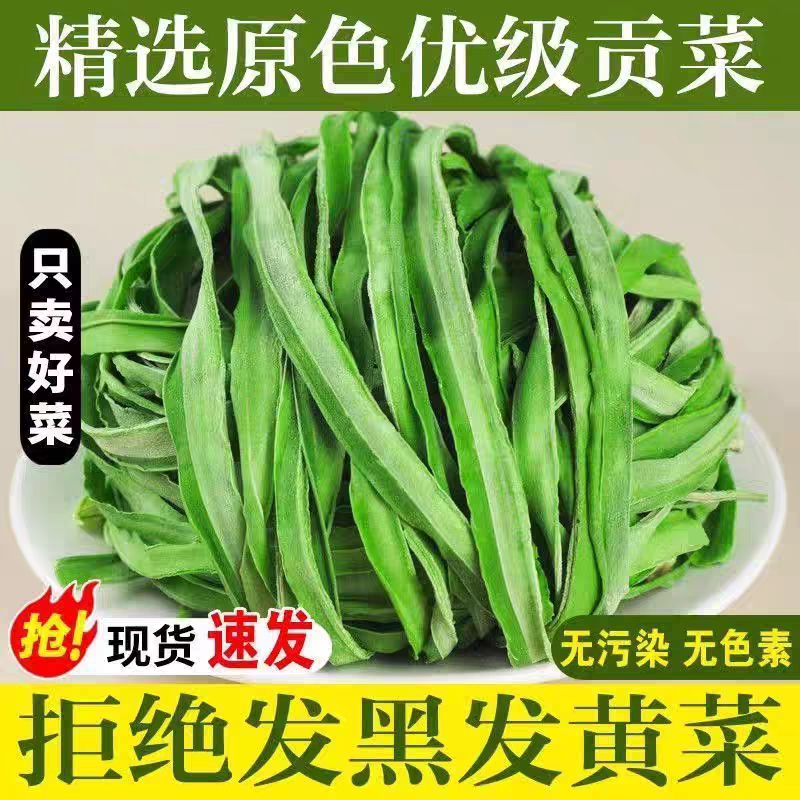 2026新贡菜干特级农家正宗贡菜干新鲜苔菜响菜土特产干货脱水蔬菜
