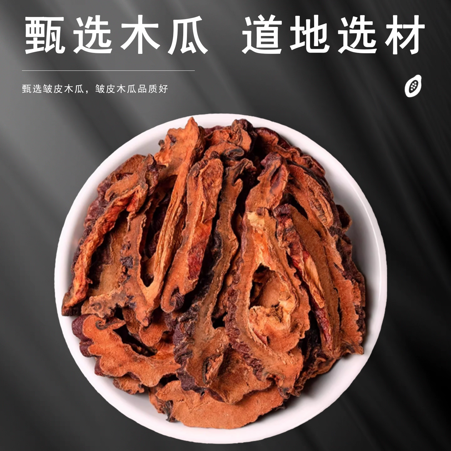 精选药用木瓜中药材1000g正品皱皮木瓜干片新货木瓜粉另售葛根茶