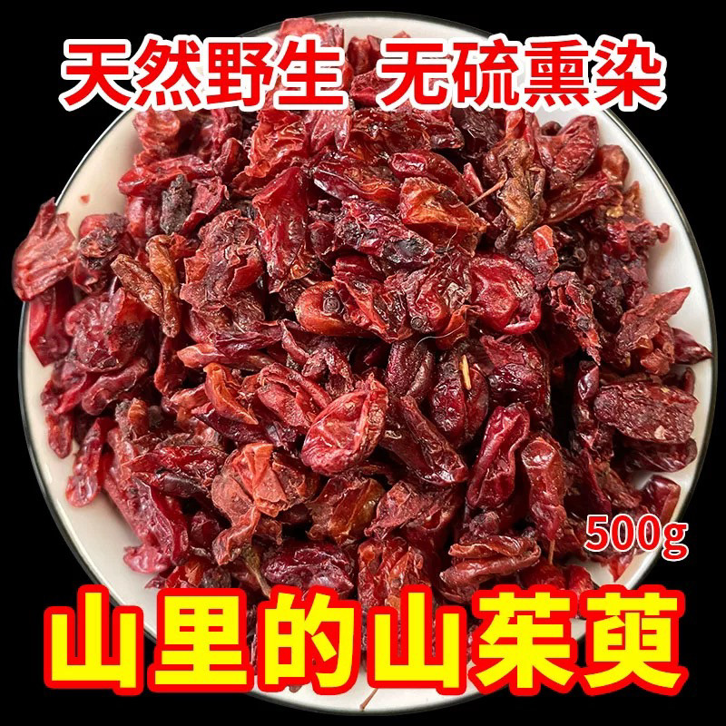 25年新货秦岭野生山茱萸无核山茱萸肉枣皮500克中药材滋补泡酒