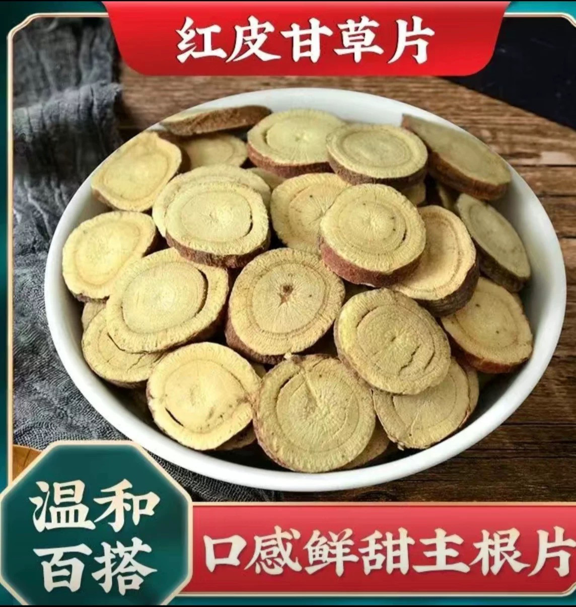 甘草中药材 红皮生甘草片泡水泡茶甘草干粉非野生搭白芍桔梗茶