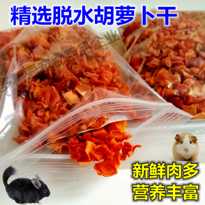 龙猫兔子仓鼠荷兰猪松鼠小蜜磨牙零食胡萝卜干100克(满五件包邮)