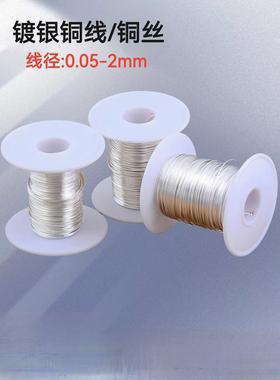 镀银铜线引线手工细铜丝手饰diy导线饰品音响导线不变黑镀银铜丝
