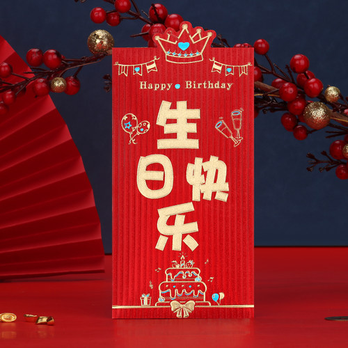 永吉生日快乐红包磨砂新款