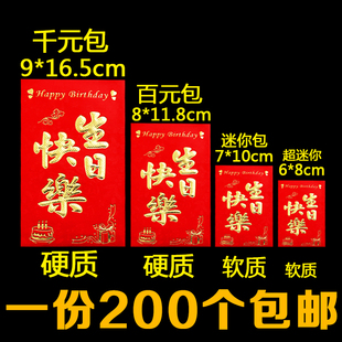 迷你生日快乐红包袋批發小号祝寿比南山宝宝满月周岁利是封包邮