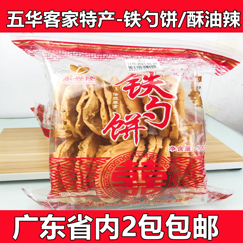 广东梅州五华客家特产 铁勺饼 黄豆饼 零食品点心 饼干小吃酥油辣