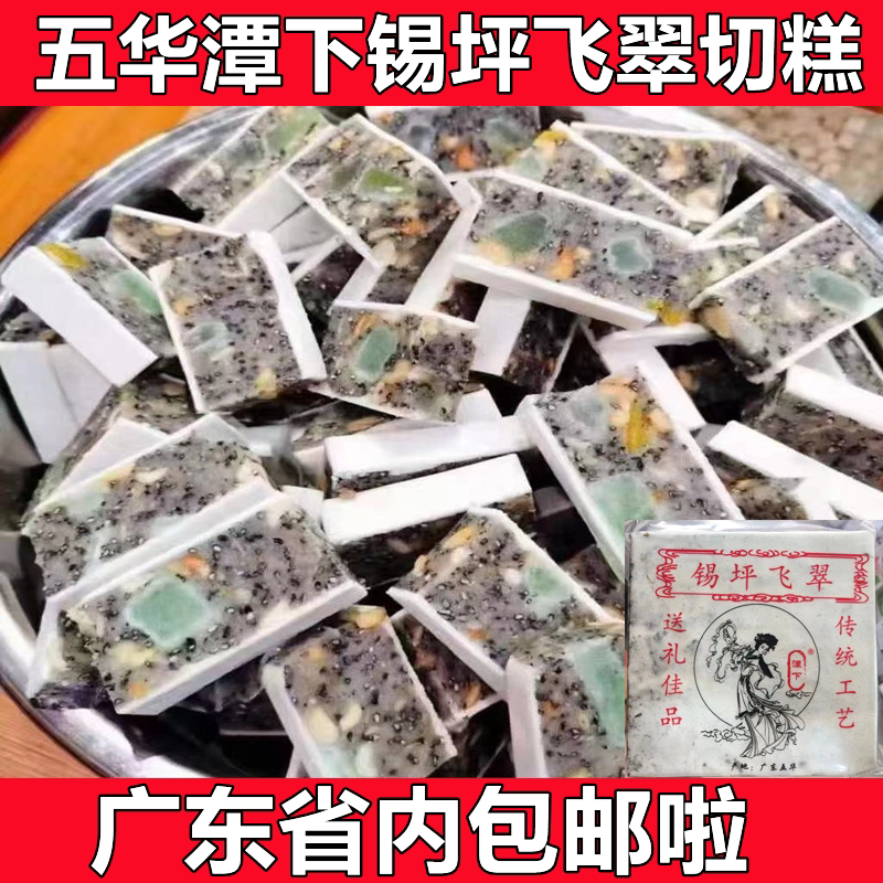 梅州五华客家特产 切糕 月光糕 米糕 糕点 饼干 零食点心  飞翠糕