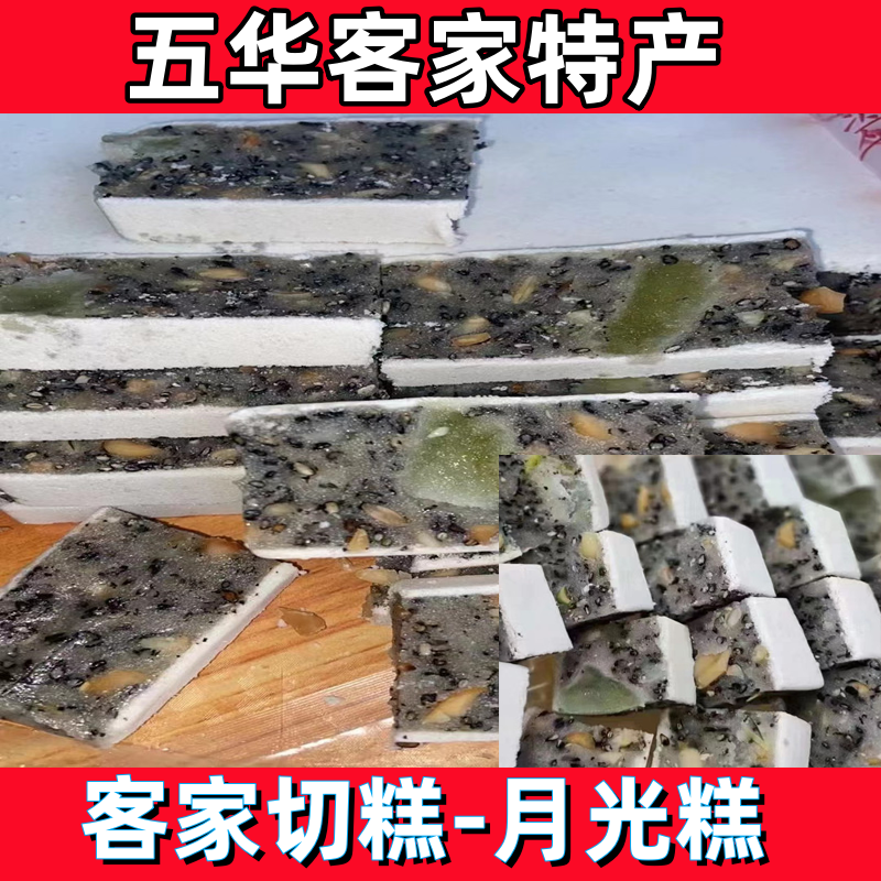梅州五华客家特产 切糕 月光糕 米糕 糕点 饼干 零食点心  切块糕