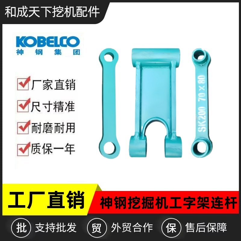神钢SK20021022023工字架连杆