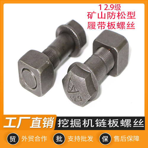 挖掘机柳工CLG906 908 915 920 933 950E链条链板螺丝履带板螺栓